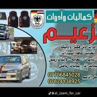 كماليات سيارات • اوبل فكترا • كركوك