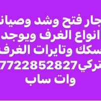 نجار • فتح وشد • صيانة غرف