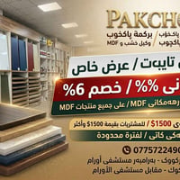 پاكچوب • ألواح MDF • خصم ٦٪
