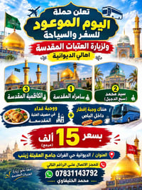زيارة العتبات • الديوانية • ٢٠٢٦/١٠/٩