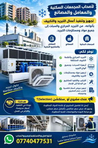 تبريد وتكييف • تكييف مركزي • توريد وتركيب