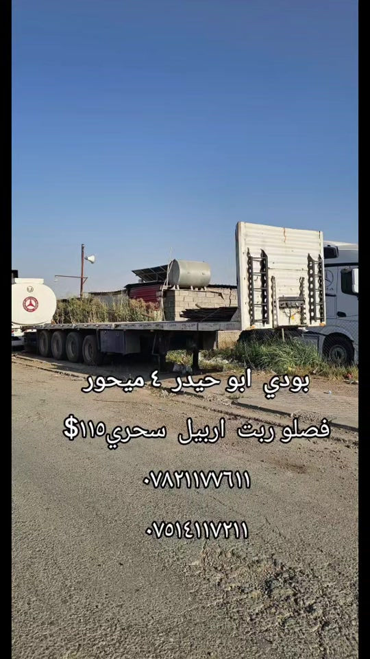 

نص مكتوب في الصور:
- بودي ابو حيدر ٤ ميحور
- فصلو ربت اربيل سحري ١١٥$
- ***********
- ***********