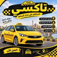 اشتراك مدارس • حي الفلاح • تاكسي ٢٤ ساعة