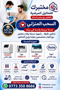 … سحب منزلي للتحاليل! 🏠🩸  لأن صحتكم تهمنا، وفرنا لكم خدمة السحب المنزل...