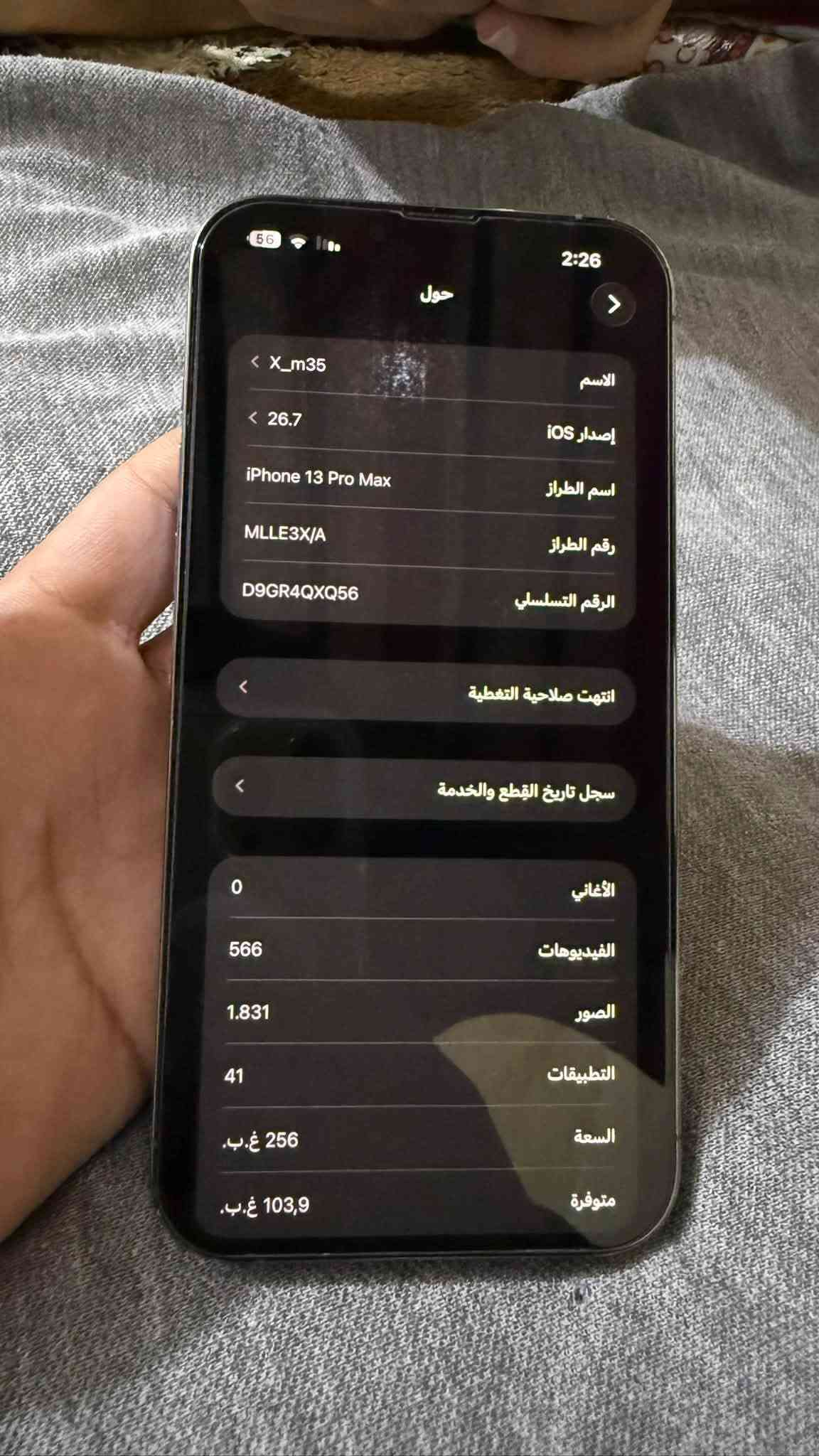 13 برو ماكس
ايفون 13 بروماكس شرق اوسط مكفول كفاله عامه 
بطاريه 72 داخله بالخدمه  ذاكره 256  
نضافه 100 شخط مابي جدا نضيف غراضه كامله
750 وبي مجال بسيط  *********** 
بغداد الكماليه

نص مكتوب في الصور:
- 2:26 56 حول الاسم X_m35 إصدار iOS 26.7 اسم الطراز iPhone 13 Pro Max رقم الطراز MLLE3X/A الرقم التسلسلي D9GR4QXQ56 انتهت صلاحية التغطية سجل تاريخ القطع والخدمة الأغاني 0 الفيديوهات 566 الصور 1.831 التطبيقات 41 السعة 256 غ.ب. متوفرة 103,9 غ.ب.
- 56 2:6 حول الاسم X_m35 إصدار iOS 26.7 اسم الطراز iPhone 13 Pro Max رقم الطراز MLLE3X/A الرقم التسلسلي D9GR4QXQ56 انتهت صلاحية التغطية سجل تاريخ القطع والخدمة الأغاني 0 الفيديوهات 566 الصور 1.831 التطبيقات 41 السعة 256 غ.ب. متوفرة 103,9 غ.ب.
- 56 2:27 القطع والخدمة تجمع Apple سجل تاريخ القطع والخدمة، وهذا السجل يعرض معلومات عن هذا الـ iPhone وحالته وتفاصيل إصلاحه. معرفة المزيد... سجل تاريخ الخدمة البطارية الخدمة >