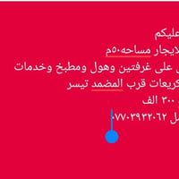 بيت للايجار • ٥٠م • غرفتين