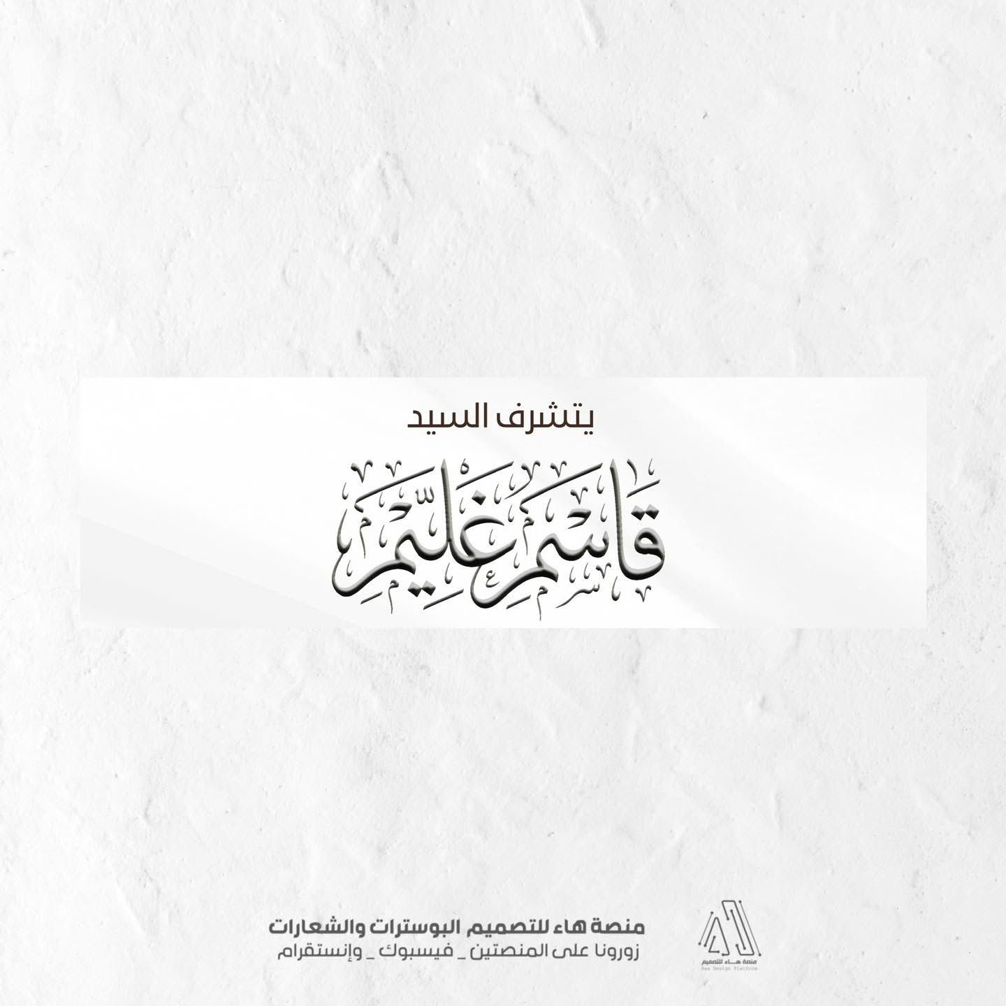 شارِكوا فرحتكم بتصميم يليق بمناسبتكم السعيدة

نقدّم لكم تصميم قالب جديد يخص دعوة عقد وزواج بأسلوب راقي ولمسة فنية مميزة 
خلّوا فرحتكم تبقى ذكرى ما تنسى 💫

📩 للحجز والاستفسار
واتساب :  ***********
 تلكــرام : https://t.me/aaryte
