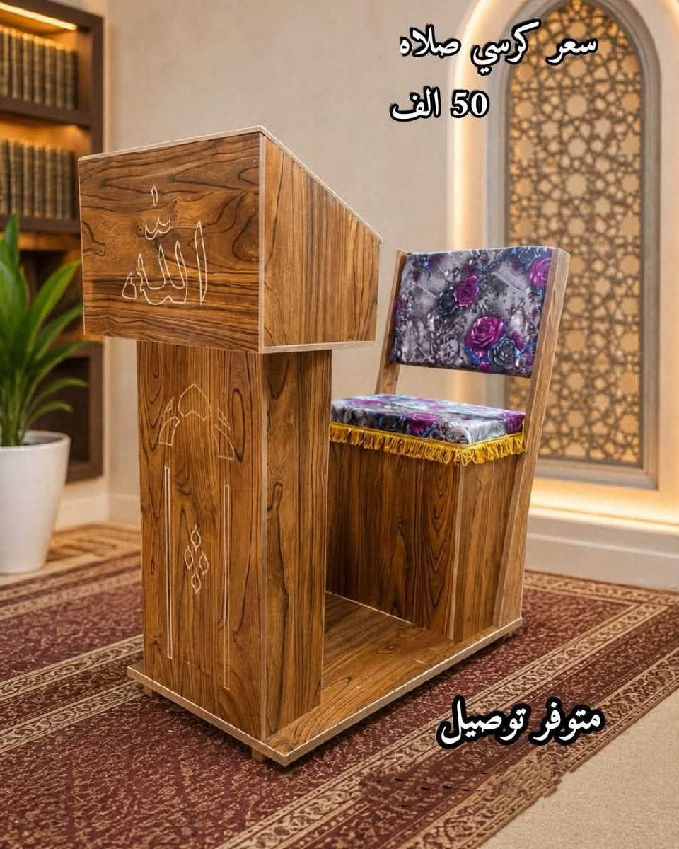 كرسي صلاة • توصيل مجاني • واتساب