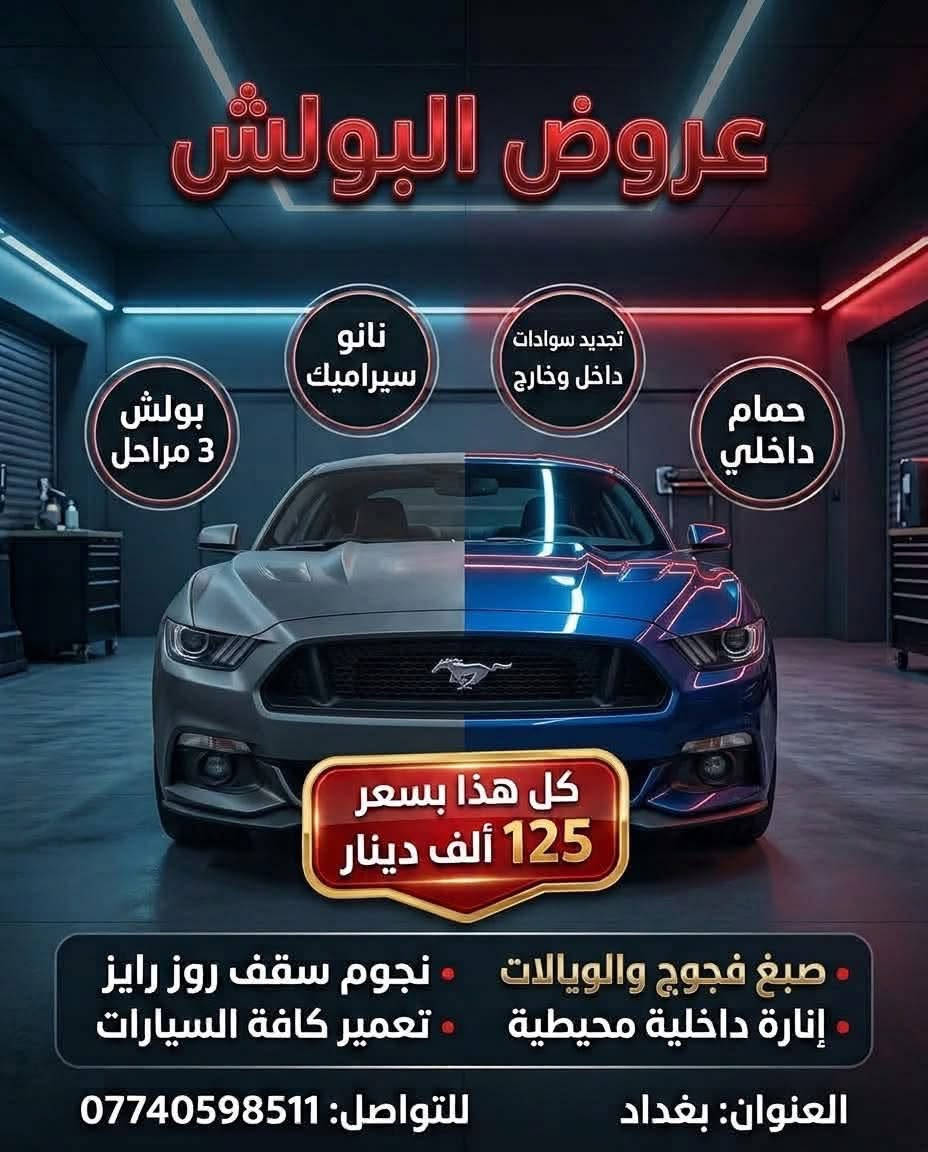 تريد سيارتك ترجع وكالة وتلمع من جديد؟ جربنا وما راح تندم! 🔥
🚗 عرض البولش المتكامل:
✅ بولش احترافي 3 مراحل (لإزالة الخدوش وإعادة اللمعان)
✅ حماية نانو سيراميك (لمعان دائم وحماية من العوامل الجوية)
✅ تجديد سوادات السيارة (الداخلية + الخارجية)
✅ حمام داخلي وتنظيف عميق وشامل
💰 كل هذا بسعر خيالي: 125 ألف دينار فقط! 💥
🛠️ خدماتنا الإضافية المميزة:
▪️ صبغ فجوج ووياله أصلية ومقاومة للحرارة
▪️ تركيب إنارة داخلية محيطية 
▪️ سقف نجوم روز رايز (Starry Sky)
▪️ تعمير وصيانة كافة أنواع السيارات
📍 العنوان: بغداد
📞 للحجز والاستفسار: ***********

نص مكتوب في الصور:
- عروض البولش بوليش 3 مراحل نانو سيراميك تجديد سوادات داخل وخارج حمام داخلي كل هذا بسعر 125 ألف دينار صبغ فجوج والويالات نجوم سقف روز رايز إنارة داخلية محيطية تعمير كافة السيارات العنوان: بغداد للتواصل: ***********