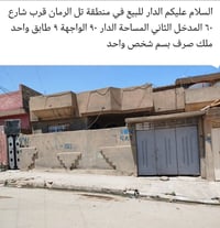تل الرمان • قرب شارع ٦٠ • ٩٠م