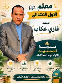 مدرسة المجتهد • تسجيل الصف الأول • قضاء عفك