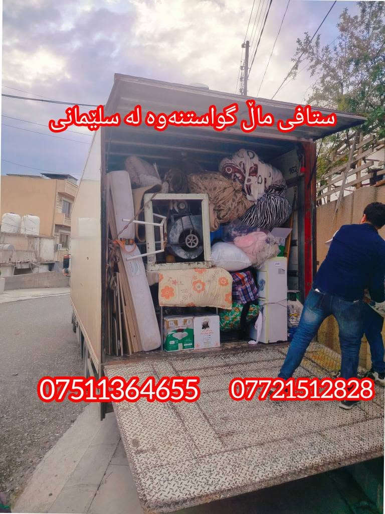 نقل أثاث • نقل فيلا • السليمانية