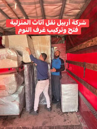 نقل أثاث • فتح وتركيب • ٣ غرف نوم