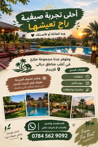 مزارع للإيجار • ديالى • مناسبات