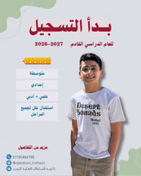 📚✨ بـدء الـتـسـجـيـل للـعـام الـدراسـي 2027-2026 ✨📚  تُعلن ثانوية السل...