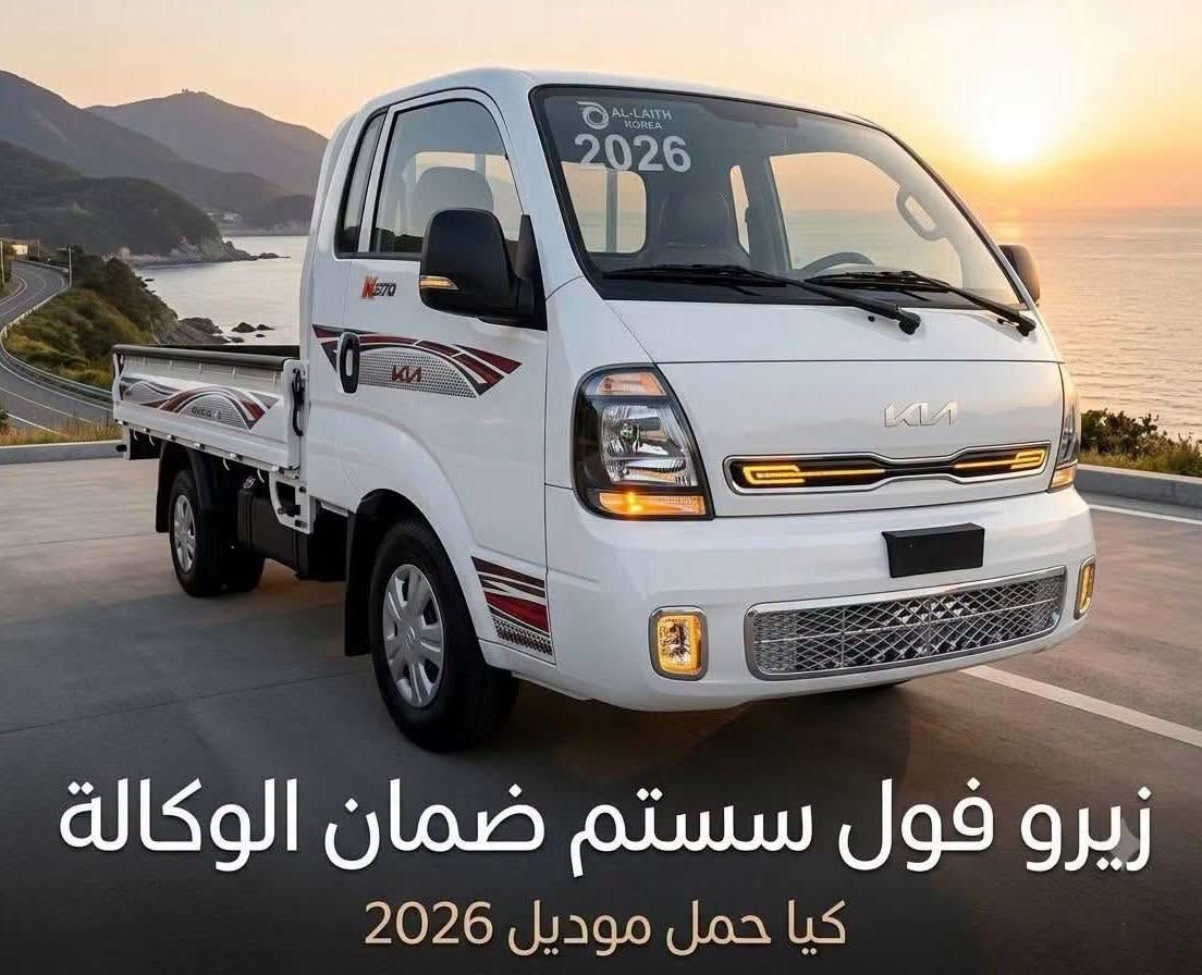 كيا حمل • موديل ٢٠٢٦ • قضاء عنه