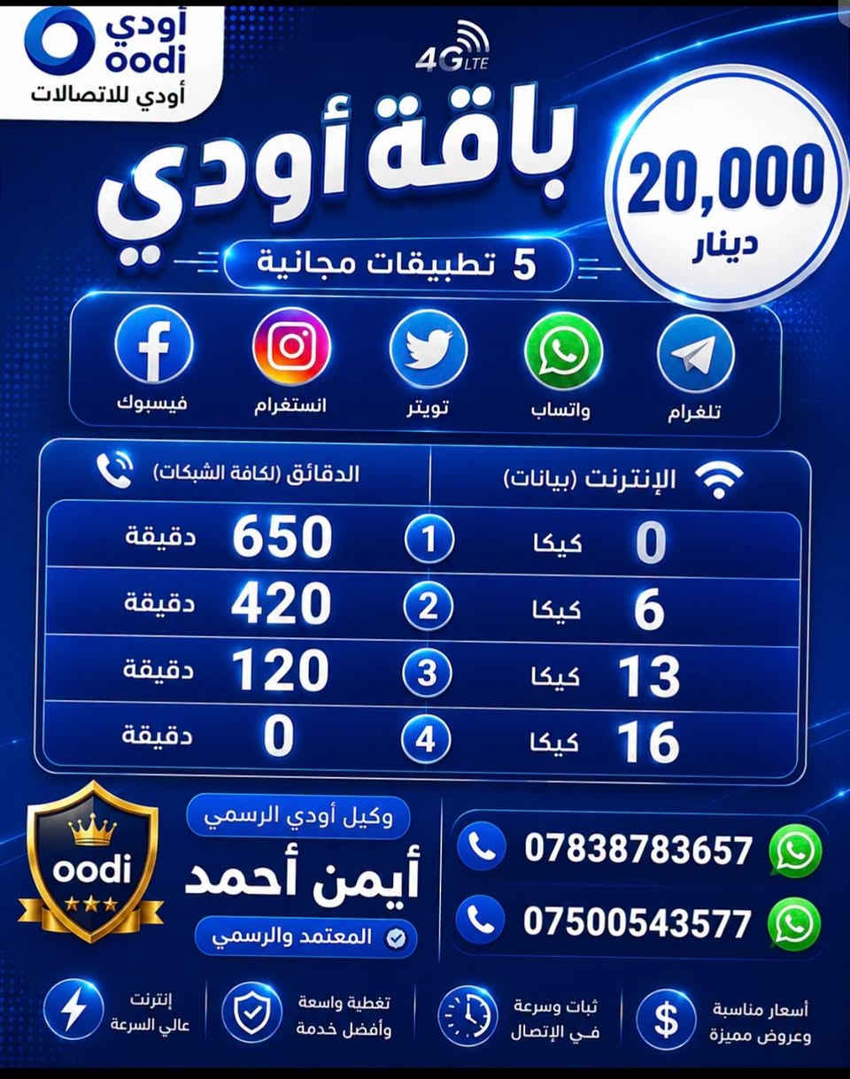 🟦 خط oodi مجاني
💰 تدفع بس سعر العرض
🔹 خدمة ثابتة ودائمية
━
🔴 عروض 15 ألف فقط:
⭐ العرض الأول:
350 دقيقة اتصال + 4 برامج مفتوحة
⭐ العرض الثاني:
150 دقيقة + 6GB + 4 برامج مفتوحة
⭐ العرض الثالث:
75 دقيقة + 8GB + 4 برامج مفتوحة
⭐ العرض الرابع:
10GB + 4 برامج مفتوحة
━
🔴 عروض 20 ألف فقط:
⭐ العرض الأول:
650 دقيقة اتصال + 5 برامج مفتوحة
⭐ العرض الثاني:
16GB + 5 برامج مفتوحة
━
🔴 عروض 25 ألف فقط:
⭐ العرض الأول:
1000 دقيقة + 6 برامج مفتوحة
⭐ العرض الثاني:
420 دقيقة + 14GB + 6 برامج مفتوحة
⭐ العرض الثالث:
125 دقيقة + 20GB + 6 برامج مفتوحة
⭐ العرض الرابع:
24GB + 6 برامج مفتوحة
━
🔹 40 ألف:
📶 انترنت مفتوح بلا حدود (شهري)
🎁 عروض شهرين + شهر مجاني ━━━
🚚 التوصيل مجاني للمحافظات:
بغداد، البصرة، النجف، كربلاء، الحلة، الناصرية، كركوك، الأنبار، وغيرها
📞 للحجز والاستفسار:
مندوب oodi - أيمن أحمد
📱 ***********
📱 ***********
🔥 احجز الآن قبل نفاد الكمية!

