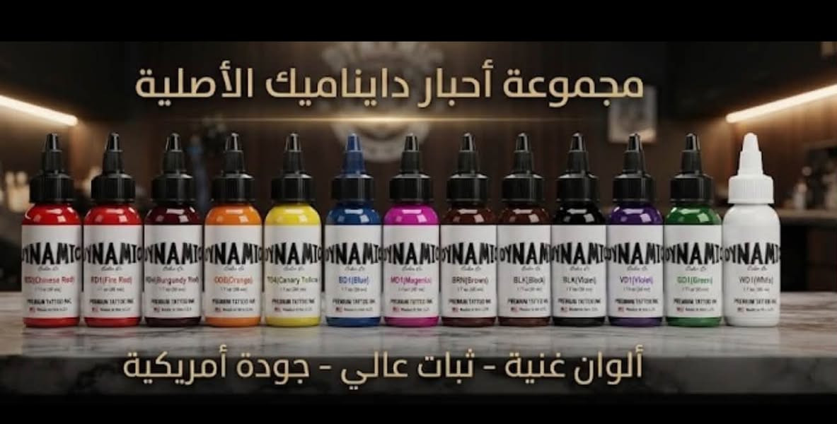 مستلزمات وشم • داينمك • بغداد-كرادة