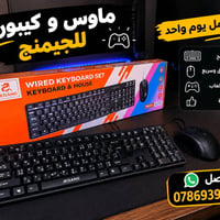 ماوس جيمينج • كيبورد جيمينج • مستعمل يوم
