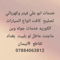 فيتر وكهربائي • خدمات جولة • بغداد تقاطع 9نيسان