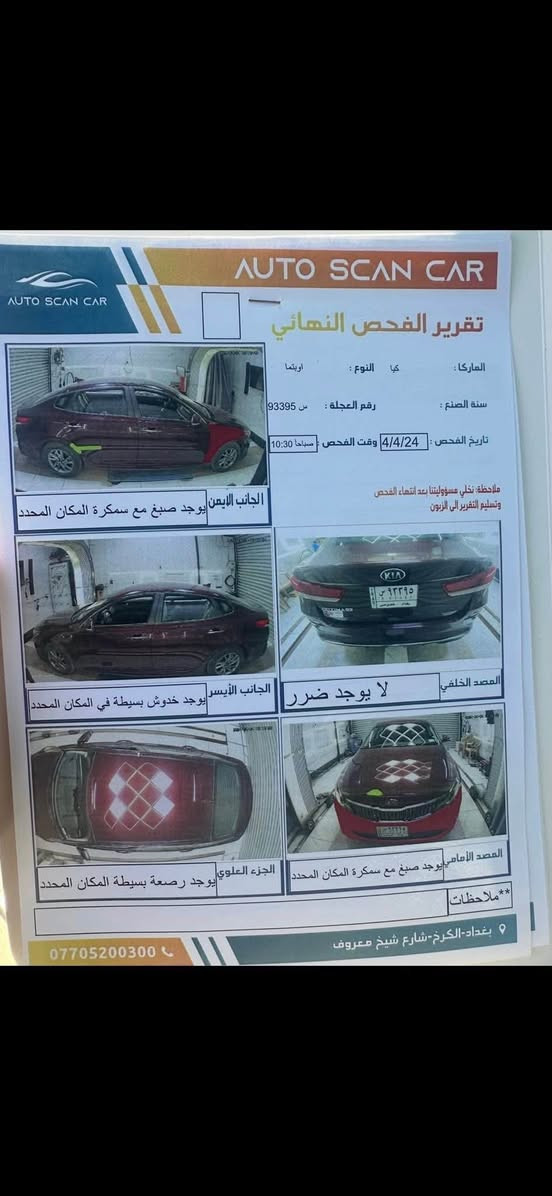 كيا اوبتما 2020 امريكي فئة FE
- رادارات امامية - تحديد مسار - رادارات خلفية ( نقطه عمياء ) 
- شاشة كبيرة - ابل كار بلي - اندرويد اوتو 
- محرك 2.4 GDI مكفولة ما مفتوح بيها برغي ( و مابيها تنقيص زيت ) 
- كير مكفول من كلشي 
- 4 ويل كب 
- اضواء امامية زينون بلادي ( ناصي - عالي ) 
بيها ضرر بالجاملغ الايمن و اللغد شي بسيط بدون شواصي مكفولة 
- بيها بارد بالجاملغ الايسر 

السعر 138 و بيها مجال 

العنوان :- المنصور شارع ابو جعفر 
***********
