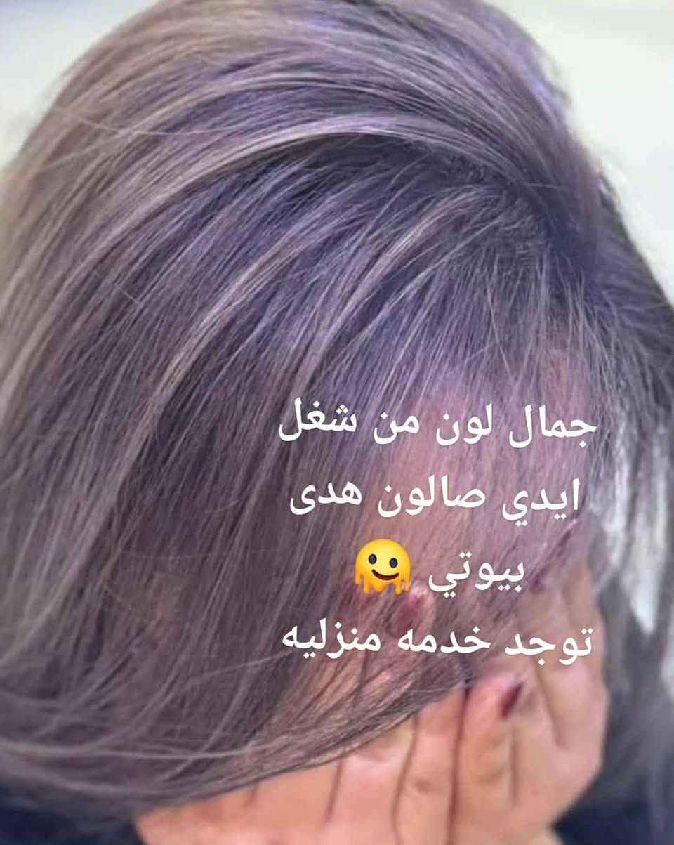 سلام عليكم صالون هدى بيوتي حنه أو عرس أو بدلات اب ٢٥٠صبغ أو ميش  تاتو اب ٢٥  تسريح حسب طول لشعر حفافه أو تنظيف بشره يوجد لدينا بدلات اعراس أو حنه أو عقد 🫶♥️***********
توجد خدمه منزليه

