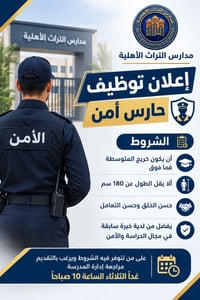 مدارس التراث • حارس أمن • الطول ١٨٠سم