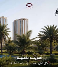المدينة الذهبية • شارع مطار المثنى • تقسيط ٣ سنوات