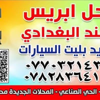 تجديد بليت • ابريس مهند البغدادي • الصويره حي الصناعي