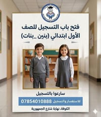 تسجيل الصف الأول • مدارس سمارت • الكوفة