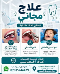 علاج مجاني • تنظيف الأسنان • قلع الأسنان
