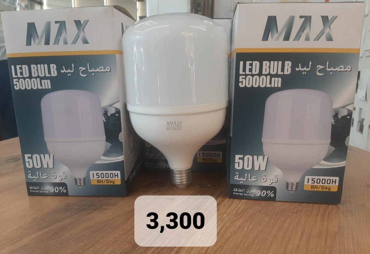 💡✨ مصابيح MAX & MODI — إنارة تفرق! ✨💡
🔆 إضاءة قوية وواضحة
⚡ كفاءة عالية واستهلاك اقتصادي
💎 تصميم أنيق يناسب مختلف الاستخدامات
🏠 مناسبة للبيوت، المحلات، المكاتب والواجهات
🌟 إنارة مريحة وتوزيع ضوء ممتاز
إذا تبحث عن إضاءة قوية + جودة + سعر مناسب 🔥
فـ MAX و MODI خيارك المميز!

السلام عليكم يقدم لكم مجمع الماسة بضاعة استيراد الاسعار جملة الجملة وبالكراتين ويوجد اسعار مختلفة للدرازن  للاستفسار وطلب البضاعة مراسلة الرقم  *********** ويوجد قناة على التلكرام لنشر الاسعار والبضاعة https://t.me/AL_MASAco

نص مكتوب في الصور:
- 3,850
- 4,355
- 3,300
- 3,405
- 2,800
- 1,300
- 1,610
- 1,250
- 725