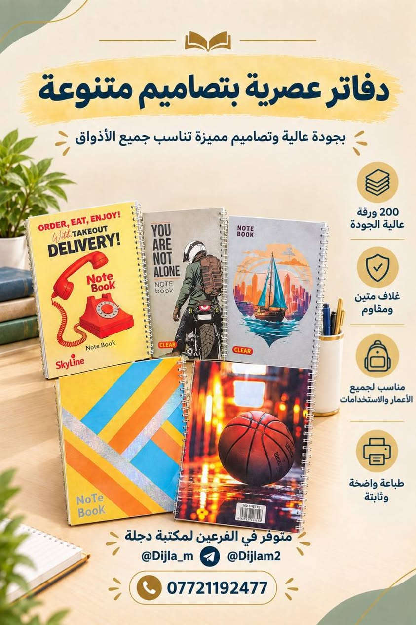 📚✨ يتوفر عمل وتصميم السجلات ✨📚

تعلن مكتبة دجلة عن توفر خدمة تصميم وطباعة السجلات بمختلف أنواعها، بتصاميم مرتبة وأنيقة وبجودة عالية 📝📖

🔹 سجلات مدرسية
🔹 سجلات إدارية
🔹 سجلات خاصة بالمعلمين والمدارس
🔹 تصميم حسب طلبكم وبالشكل الذي يناسبكم

📍 متوفر لدى فرعي مكتبة دجلة:

🟣 دجلة 1
📲 التليكرام: Dijla_m
📍 حي الكرامة 19، قرب مدرسة الترمذي

🟣 دجلة 2
📲 التليكرام: Dijlam2
📍 حي القدس، قرب ساحة الغاز

✨ نصممها حسب طلبكم وبلمسة مرتبة تليق بعملكم
📚 مكتبة دجلة... ترتيب، جودة، وخدمة تهمكم ❤️

نص مكتوب في الصور:
- دفاتر مدرسية لجميع المواد الدراسية بجودة عالية وتصاميم أنيقة لكل مادة 100 ورقة عالية الجودة غلاف متين ومقاوم مناسب لجميع المراحل الدراسية طباعة واضحة وثابتة متوفر في الفرعين لمكتبة دجلة @Dijla_m @Dijlam2 ***********
- دفاتر مدرسية بتصاميم جذابة ومتنوعة بجودة عالية وأوراق ناعمة تناسب جميع المراحل الدراسية 200 ورقة عالية الجودة غلاف مقوى ومحمي بكفر شفاف مناسب لجميع المراحل الدراسية أسطر عربية منتظمة وواضحة متوفر في الفرعین لمكتبة دجلة @Dijla_m @Dijlam2 ***********
- دفاتر مدرسية وجامعية
- بجودة عالية ولكل المراحل الدراسية
- 100 ورقة عالية الجودة
- غلاف متين ومقاوم
- مناسب لجميع المراحل الدراسية
- طباعة واضحة وثابتة
- متوفر في الفرعين لمكتبة دجلة
- @Dijla_m @Dijlam2
- ***********
- دفاتر فاخرة بورق شاموي عالي الجودة ورق شاموي ثقيل وجودة ممتازة تدوم طويلاً 200 ورقة غلاف متين ومقاوم مناسب لجميع الأعمار والاستخدامات جودة كتابة ممتازة وثابتة متوفر في الفرعين لمكتبة دجلة @Dijla_m @Dijlam2 ***********
- دفاتر عصرية بتصاميم متنوعة بجودة عالية وتصاميم مميزة تناسب جميع الأذواق 200 ورقة عالية الجودة غلاف متين ومقاوم مناسب لجميع الأعمار والاستخدامات طباعة واضحة وثابتة متوفر في الفرعين لمكتبة دجلة @Dijla_m @Dijlam2 ***********
- دفاتر عصرية بتصاميم مميزة بجودة عالية وتصميم شبابي 200 ورقة عالية الجودة غلاف متين ومقاوم مناسب لجميع الأعمار والاستخدامات طباعة واضحة وثابتة متوفر في الفرعين لمكتبة دجلة @Dijla_m @Dijlam2 ***********
- دفاتر أنيقة بتصاميم مميزة بجودة عالية وتصميم تناسب جميع الأذواق 100 ورقة عالية الجودة غلاف متين ومقاوم مسطر إنكليزي مناسب الجميع الاستخدامات طباعة واضحة وثابتة متوفر في الفرعين لمكتبة دجلة @Dijla_m @Dijlam2 ***********
- دفاتر مرحة بتصاميم كرتونية مميزة بجودة عالية وتصاميم تناسب جميع الأذواق 200 ورقة عالية الجودة غلاف متين ومقاوم مناسب لجميع الأعمار والاستخدامات طباعة واضحة وثابتة متوفر في الفرعين لمكتبة دجلة @Dijla_m @Dijlam2 ***********
- دفاتر مدرسية لجميع المواد الدراسية بجودة عالية وتصميم أنيق مناسب كل مادة 100 ورقة عالية الجودة غلاف متين ومقاوم مناسب لجميع المراحل الدراسية طباعة واضحة وثابتة متوفر في الفرعين لمكتبة دجلة @Dijla_m @Dijlam2 ***********
