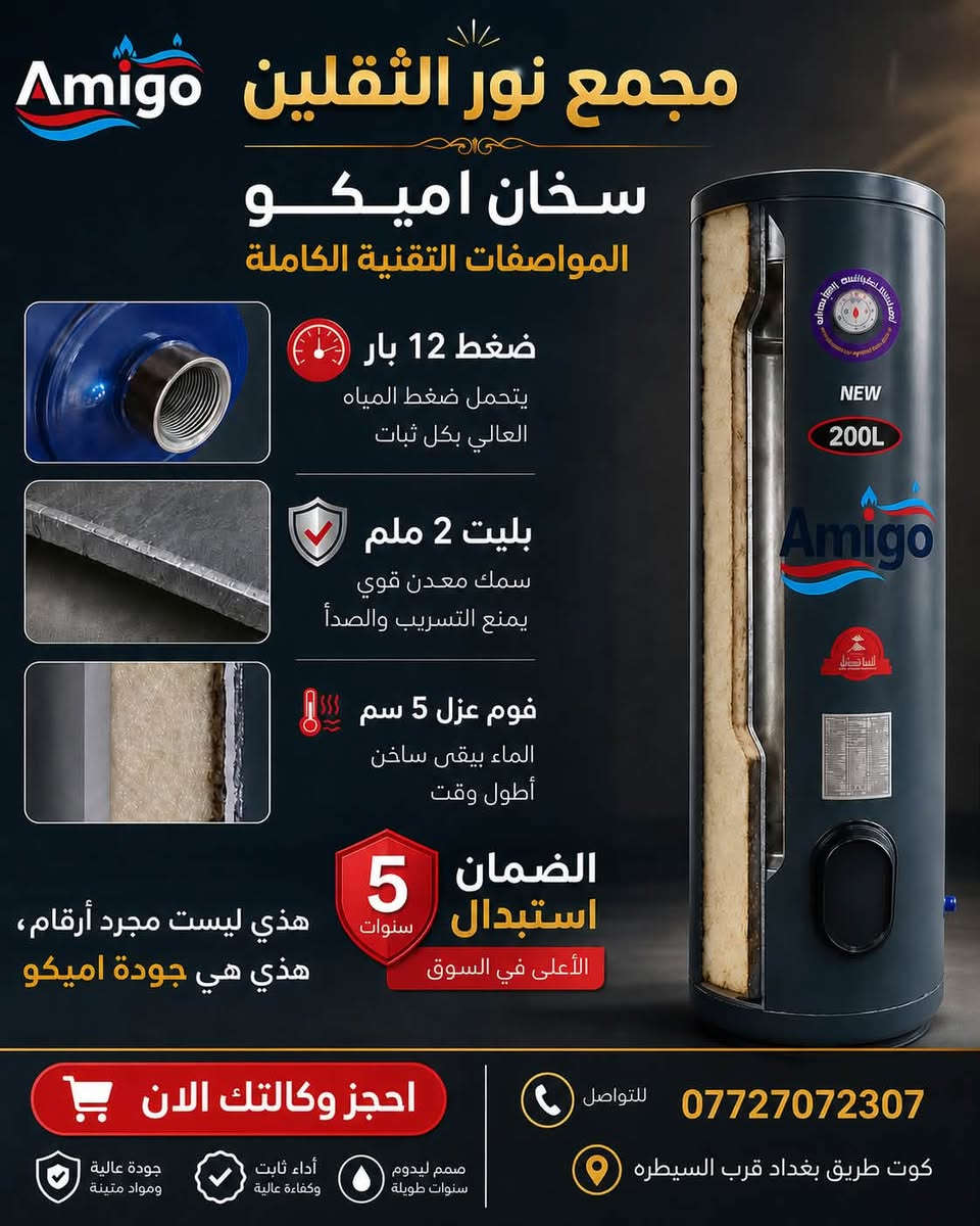 🔥 سخان أميكو50.80.120.200 لتر – الجودة التي تستحقها! 🔥

إذا تبحث عن سخان قوي، متين ويحافظ على حرارة الماء لأطول وقت، سخان أميكو هو الاختيار الأمثل.

✅ يتحمل ضغط مياه يصل إلى 12 بار
✅ بليت بسماكة 2 ملم لمتانة عالية ومقاومة للتسريب والصدأ
✅ عزل فوم بسماكة 5 سم للحفاظ على حرارة الماء لأطول وقت
✅ ضمان استبدال 5 سنوات
✅ جودة عالية وأداء ثابت
✅ صناعة مصممة لتدوم لسنوات طويلة

💥 هذه ليست مجرد أرقام… هذه جودة أميكو!

📍 مجمع نور الثقلين
📍 الكوت – طريق بغداد قرب السيطره

📞 للتواصل: ***********

نص مكتوب في الصور:
- Amigo مجمع نور الثقلين سخان اميكو المواصفات التقنية الكاملة ضغط 12 بار يتحمل ضغط المياه العالي بكل ثبات بليت 2 ملم سمك معدن قوي يمنع التسريب والصدأ فوم عزل 5 سم الماء يبقى ساخن أطول وقت الضمان 5 سنوات استبدال الأعلى في السوق هذي ليست مجرد أرقام، هذي هي جودة اميكو احجز وكالتك الان *********** للتواصل كوت طريق بغداد قرب السيطره صمم ليدوم سنوات طويلة أداء ثابت وكفاءة عالية جودة عالية ومواد متينة