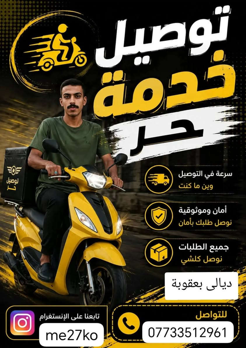 توصيل دلفيري حر في ديالى بعقوبة  للستفسار اتصال على رقم او مراسله صفحه ***********"توصيل التحرير السريع وصل! ⚡🏍️"
​الخدمات المتاحة 
​مطاعم وعشيات 🍔 (أكلك يوصل حار)
​كوزمتك وعطور 💅 (عناية كاملة لطلبياتكم)
​هدايا وورد 🌹 (نوصل مشاعرك بدقة وأمانة)
​مسواك بيت وبقالة 🍎 (كل نواقص البيت لبابك)
