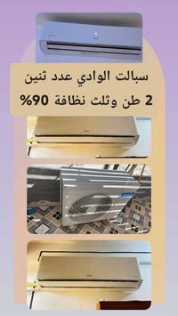 سبليت الوادي • ٢ طن وثلث • ٢ قطع