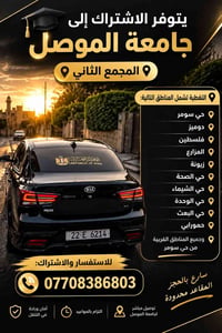 اشتراك جامعة الموصل • توصيل مباشر • مقاعد محدودة