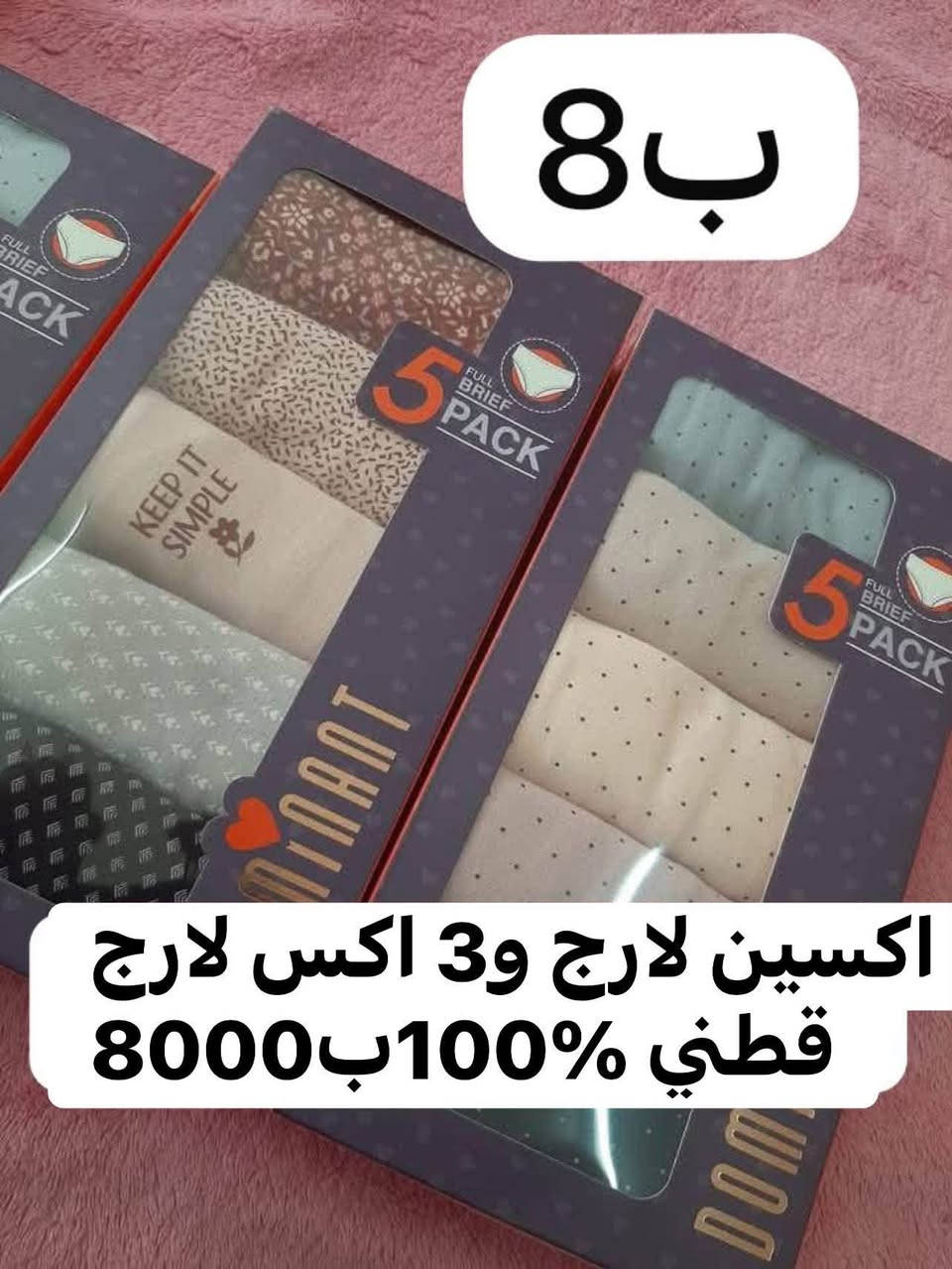 لا توجد تفاصيل

نص مكتوب في الصور:
- ب 8000
- قياس 11 و12 سنه
- 8000 ب قياس 11 و 12 سنه
- 8 ب اکسیین لارج و3 اکس لارج قطني 100%ب8000
- ٢٥٠٠ قطعتين توصيلهم مجاني
- فانيله قطني ١٠٠% من ٥ سنوات الى ٩ سنوات 1500
- بناتي عمر 9 سنوات او 10 حسب الجسم 4000
- 4000