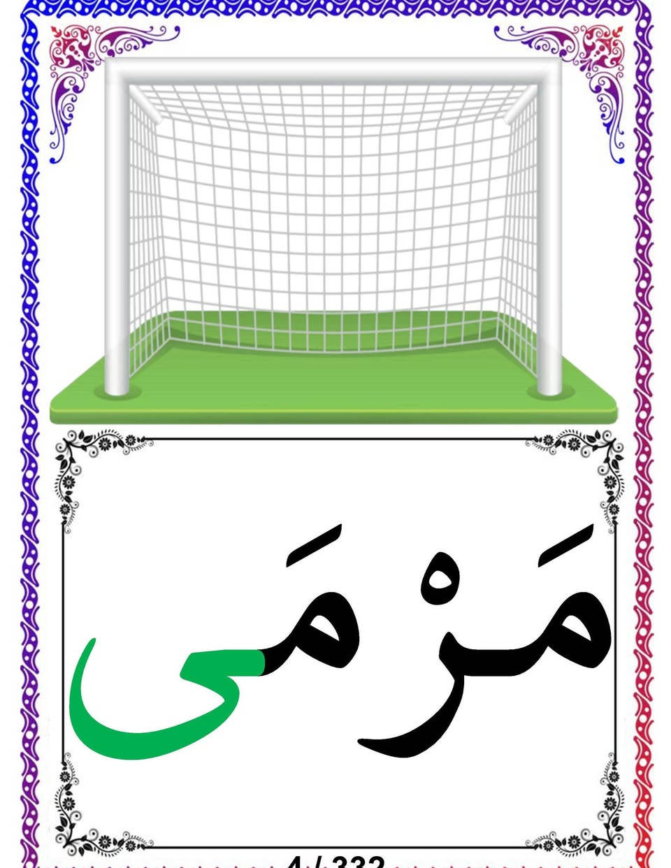 🎉 بُشــرى ســارة لمعلمي ومعلمات الصف الأول الابتدائي 🎉
بعد جهدٍ كبير، وعملٍ استمر لفترة طويلة، تم بحمد الله إنجاز بطاقات وسائل الإيضاح الخاصة بكتاب القراءة الجديد للصف الأول الابتدائي بشكلٍ كامل، لتشمل جميع مواضيع الكتاب.
✅ عدد البطاقات: 332 بطاقة تعليمية مع صور ة قصة كل درس . وجميع البطاقات مرقمة من ( 1-332 ) بطاقة للمحافظة على تسلسل الدروس 
✅ تغطي جميع دروس الكتاب دون استثناء.  من حروف المد الى اخر موضوع في الكتاب  , وتشمل 8 صور لكل موضوع .
✅  جميع الوسائل مطبوعة على ورق تصوير ( فوتو) A4  لماع عالي الجودة.
✅ ألوان زاهية وواضحة تجذب انتباه التلاميذ.
✅ تصميم تربوي منظم يساعد على عرض المفردات والصور بصورة مميزة داخل الصف.
✅ مرتبة وفق تسلسل الدروس لتسهيل استخدامها أثناء الحصة.

🌟 هذه البطاقات ستكون عونًا لكل معلم ومعلمة في تنفيذ الدرس بطريقة شيقة وتفاعلية، وتوفر الوقت والجهد، وتساعد التلاميذ على سرعة الفهم، وزيادة التركيز، وترسيخ المفردات والصور في أذهانهم.
سعر البطاقات (35 ) ألف .
يوجد توصيل لجميع المحافظات
مكتبة ابو ليث 
بغداد / الدولعي / قرب سوق الدولعي 
***********
