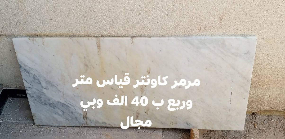 الاسعار ع الصورة للاستفسار ع الرقم ***********

نص مكتوب في الصور:
- اوتي عمودي ب 40 الف وبي مجال
- مكناسه كهربائيه ب 50 الف وبیها مجال
- ميز طعام مع اربع كراسي ب 70 الف وبي مجال
- ملحقات جربايه اربع قطع ب 50 الف و بيهن مجال
- مرمر كاونتر قياس متر وربع ب 40 الف وبي مجال
- تلبيسه طخم جديده خمس قطع ب 35 وبيها مجال