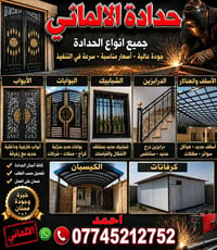 حدادة الالماني • أبواب حديد • تفصيل حسب الطلب