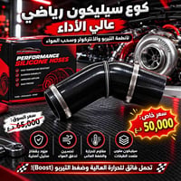 كوع سيليكون • تيربو • مقوى متعدد الطبقات
