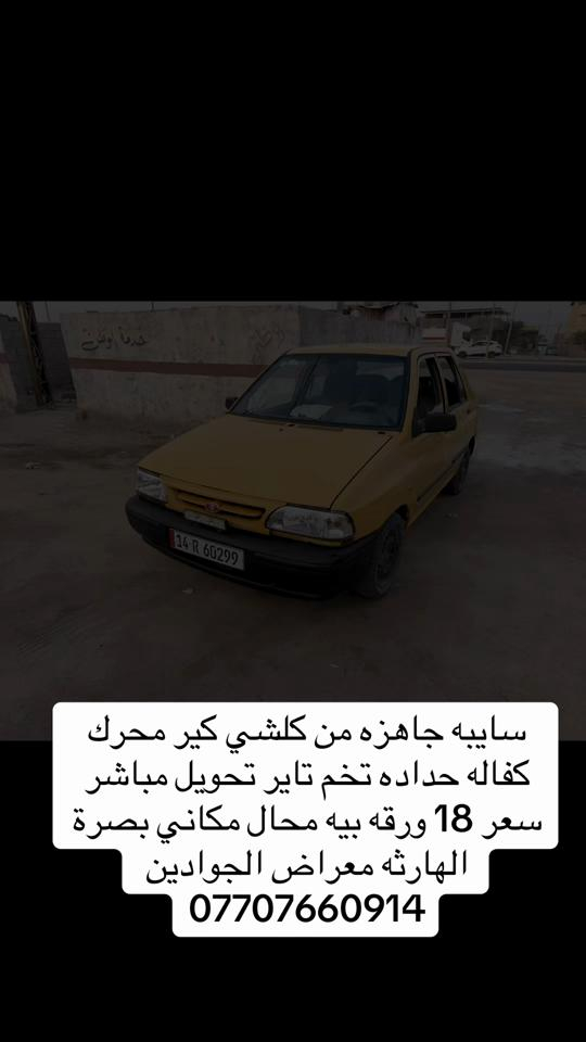 سايبه • تحويل مباشر • بصرة الهارثه