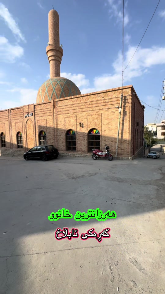 أرخص بيت • گه‌ره‌كی ئابلَاخ