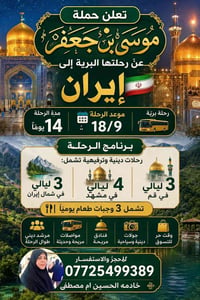 تعلن حملة موسى ابن جعفر ان شاء الله بتاريخ 18 (9 خادمت الحسين ام مصطفى...