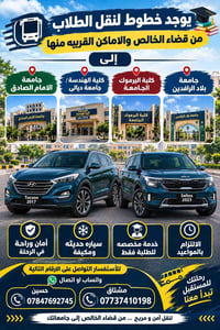 نقل طلاب • قضاء الخالص • مكيفة حديثة