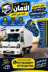 شركة الامان • نقل البضائع • براد تبريد