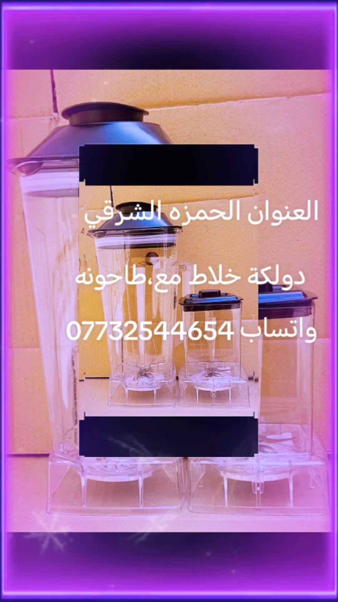 الحمزه الشرقي • دولكة • خلاط طاحونه