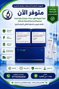 اختبار VZV • فحص سريع • مواد مخبرية