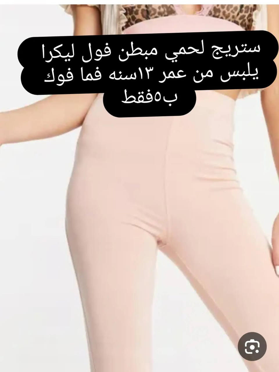 شي إن منزلي الاصلي 
Baby Cotton Shop 🤍
قطن اصلي 100% - مبطن فرو
بيتج احلى واطفالج مرتاحين 👶
العراق - توصيل مجاني بغداد

نص مكتوب في الصور:
- ستريج بيبي مبطن فرو يدفي حيل ومطاطه يخبل يلبس من 3 اشهر لـ 5 اشهر قطن ناعم ومبطن من جوه لا يحسس ولا يزعج البيبي ابد السعر بـ ٣
- ستريج بيبي مبطن فرو 🐰🤍 يدفي حيل ومطاطه يخبل
- يلبس من 3 اشهر لـ 5 اشهر قطن ناعم ومبطن من جوه لا يحسس ولا يزعج البيبي ابد
- السعر بـ 3 ✨
- ستريج لحمي مبطن فول ليكرا يلبس من عمر ١٣ سنه فما فوك ب ٥ فقط
- يلبس عمر أربعة أشهر - خمسة أشهر قطن 100% - مو صوف بلوزة بيبي هاي نك نعومة حرير تلبس 3 الى 5 اشهر ما تحسس بشرة البيبي ابد اللون الابيض الملاكي السعر فقط 6